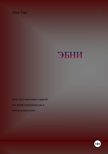 Скачать книгу ЭБНИ