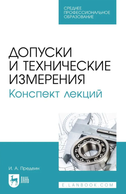 Скачать книгу Допуски и технические измерения. Конспект лекций. Учебное пособие для СПО