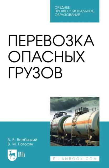 Перевозка опасных грузов. Учебное пособие для СПО. 3-е издание, стереотипное