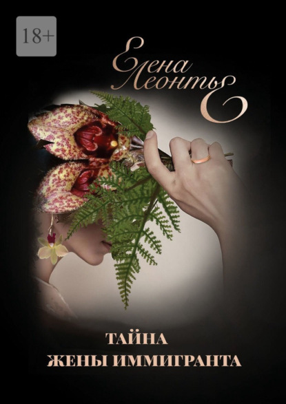 Тайна жены иммигранта. Висячая капуста. Brassia Arcugeira