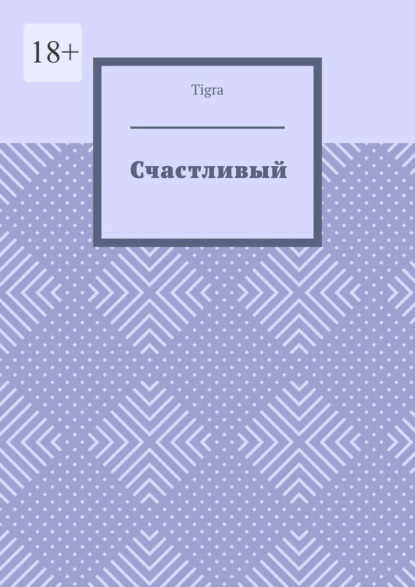 Скачать книгу Счастливый. Психологическая драма