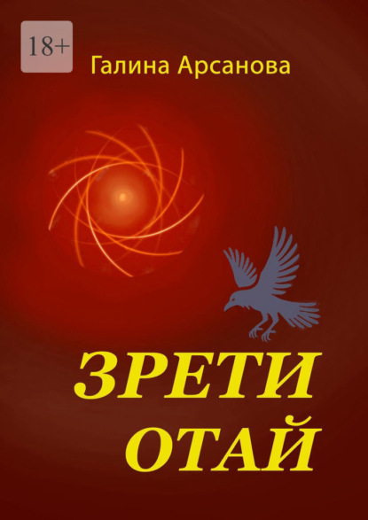 Скачать книгу Зрети отай