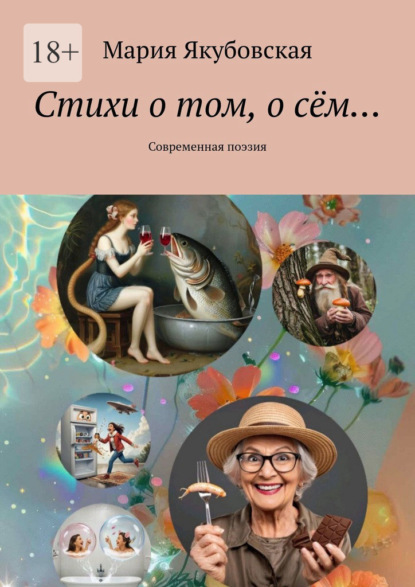 Скачать книгу Стихи о том, о сём… Современная поэзия