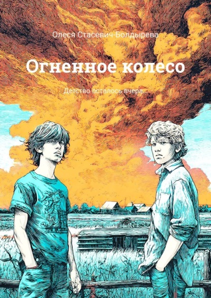 Скачать книгу Огненное колесо. Детство осталось вчера…