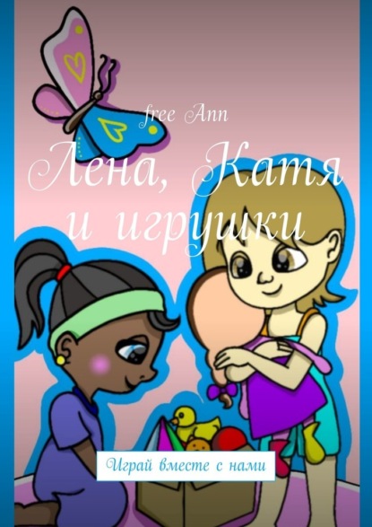 Скачать книгу Лена, Катя и игрушки. Играй вместе с нами