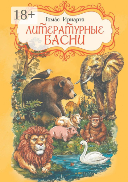 Скачать книгу Литературные басни