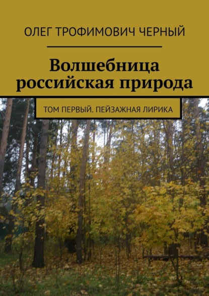 Скачать книгу Волшебница российская природа. Том первый. Пейзажная лирика