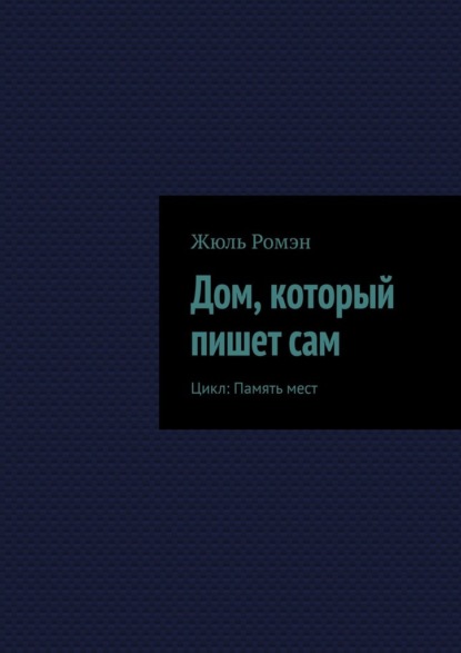 Дом, который пишет сам. Цикл: Память мест