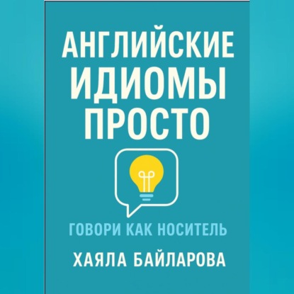 Скачать книгу Английские идиомы просто