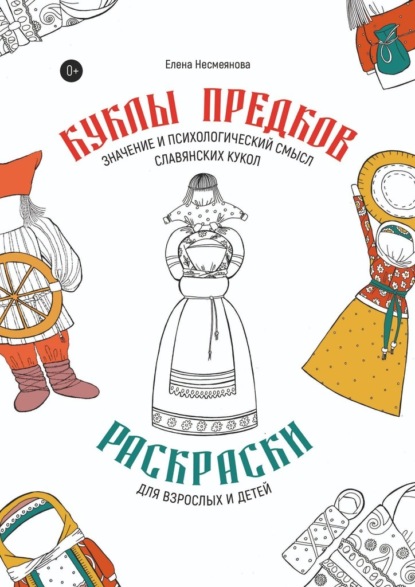 Скачать книгу Куклы предков. Раскраски для взрослых и детей. Значение и психологический смысл славянских кукол