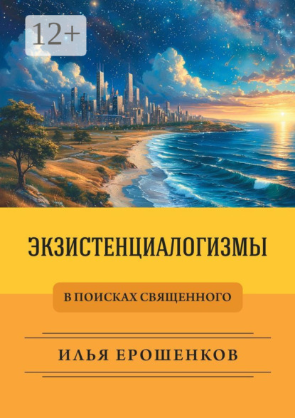 Скачать книгу Экзистенциалогизмы. В поисках священного