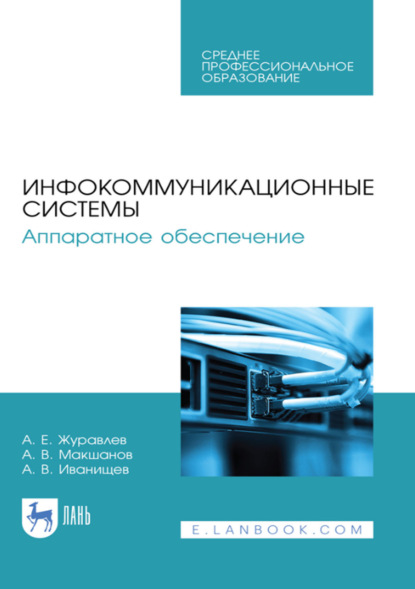 Скачать книгу Инфокоммуникационные системы. Аппаратное обеспечение. Учебник для СПО. 3-е издание, стереотипное