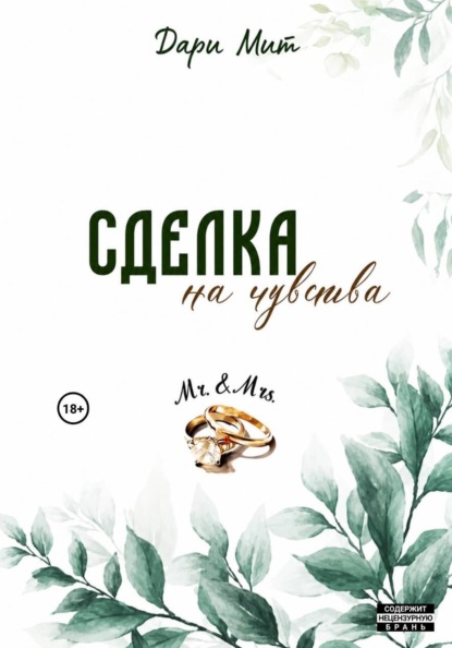 Скачать книгу Сделка на чувства