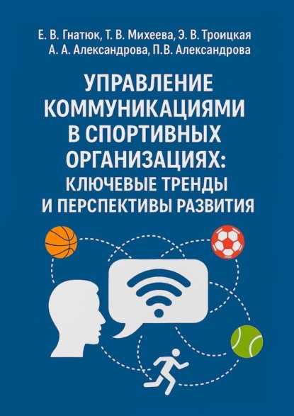 Скачать книгу Управление коммуникациями в спортивных организациях: ключевые тренды и перспективы развития