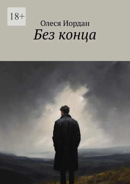 Скачать книгу Без конца