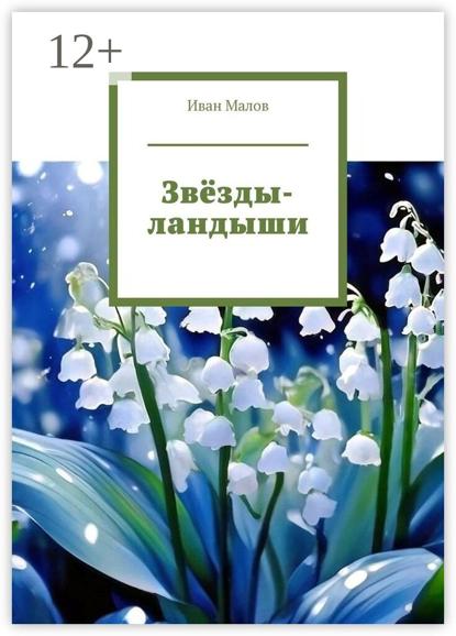 Скачать книгу Звёзды-ландыши