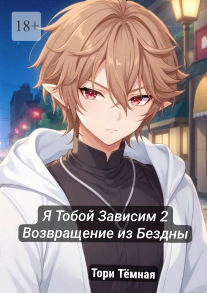 Я тобой зависим – 2. Возвращение из Бездны!