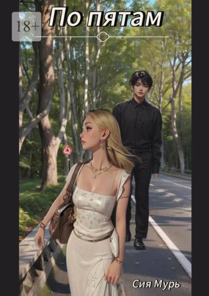 Скачать книгу По пятам