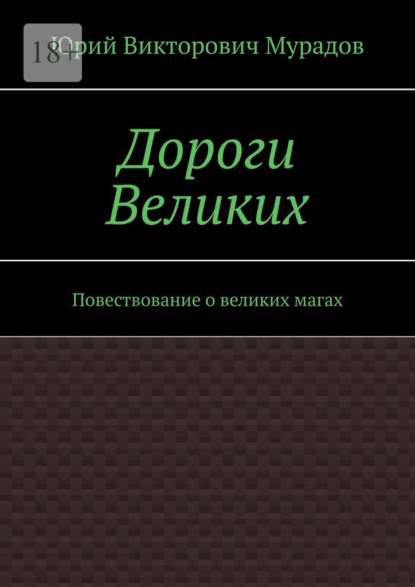 Дороги Великих. Повествование о великих магах