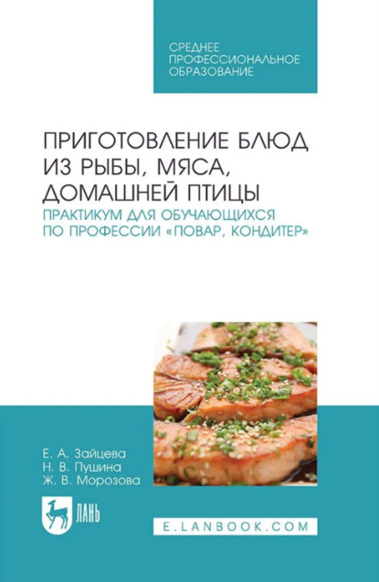 Скачать книгу Приготовление блюд из рыбы, мяса, домашней птицы. Практикум для обучающихся по профессии «Повар, кондитер». Учебное пособие для СПО. 4-е издание, стереотипное