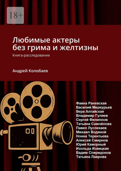 Скачать книгу Любимые актеры без грима и желтизны. Книга-расследование