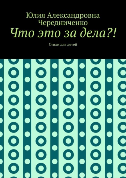 Скачать книгу Что это за дела?! Стихи для детей