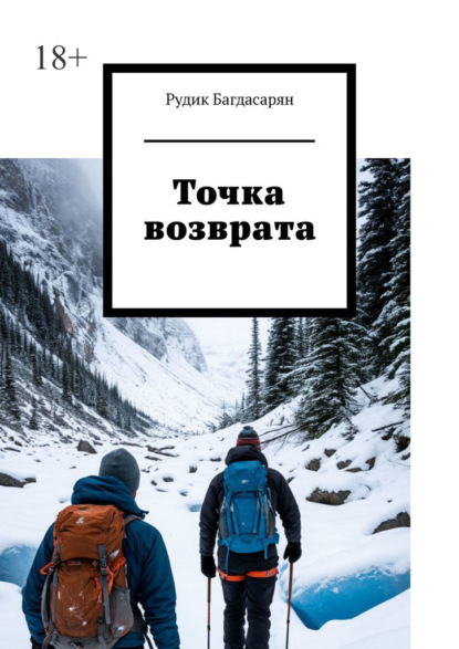 Скачать книгу Точка возврата