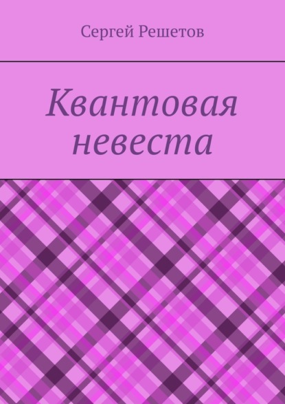 Скачать книгу Квантовая невеста