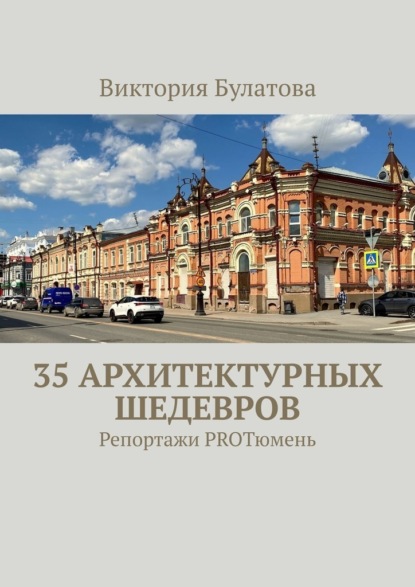 35 архитектурных шедевров. Репортажи PROТюмень
