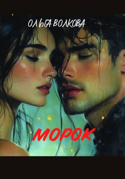 Скачать книгу Морок