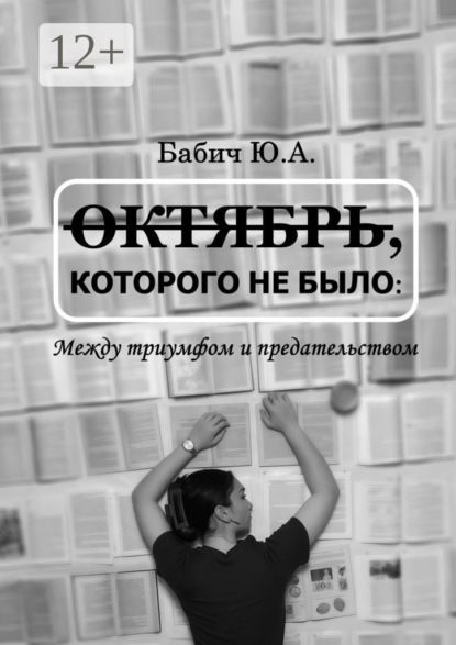 Скачать книгу Октябрь, которого не было: между триумфом и предательством