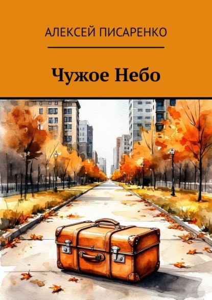 Скачать книгу Чужое Небо