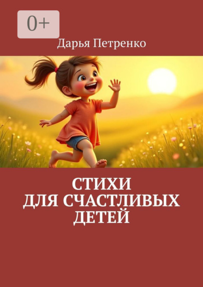 Скачать книгу Стихи для счастливых детей