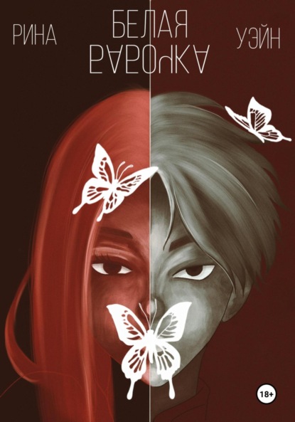 Скачать книгу Белая Бабочка