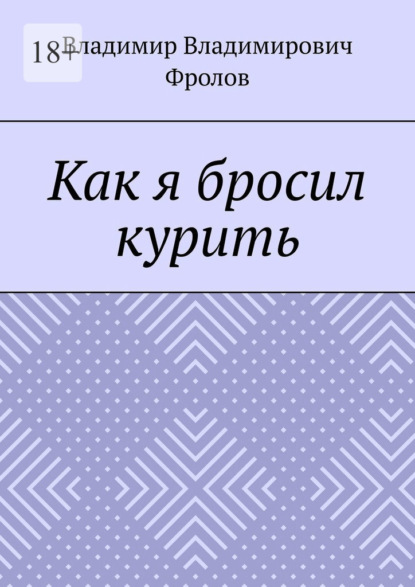 Как я бросил курить