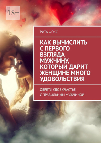 Скачать книгу Как вычислить с первого взгляда мужчину, который дарит женщине много удовольствия. Обрети своё счастье с правильным мужчиной!