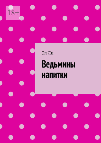 Скачать книгу Ведьмины напитки