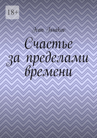 Скачать книгу Счастье за пределами времени