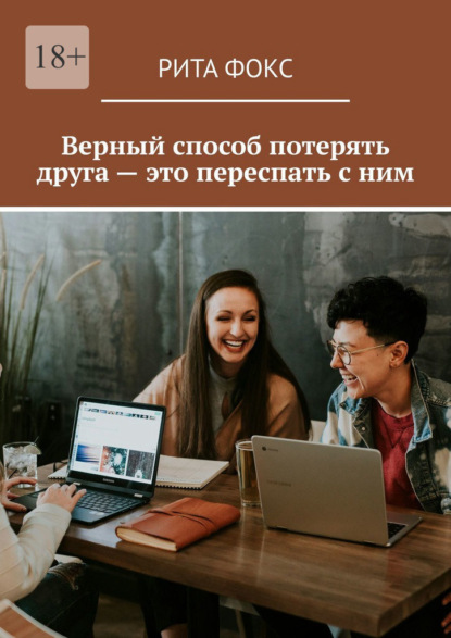 Скачать книгу Верный способ потерять друга – это переспать с ним