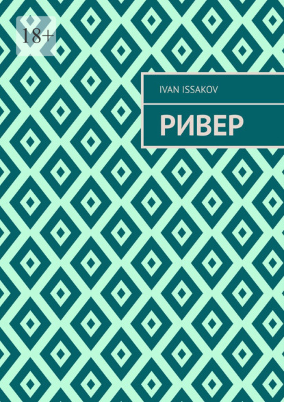 Скачать книгу Ривер