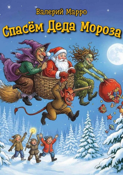 Скачать книгу Спасём Деда Мороза