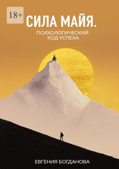 Скачать книгу Сила Майя. Психологический код успеха