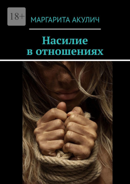 Скачать книгу Насилие в отношениях