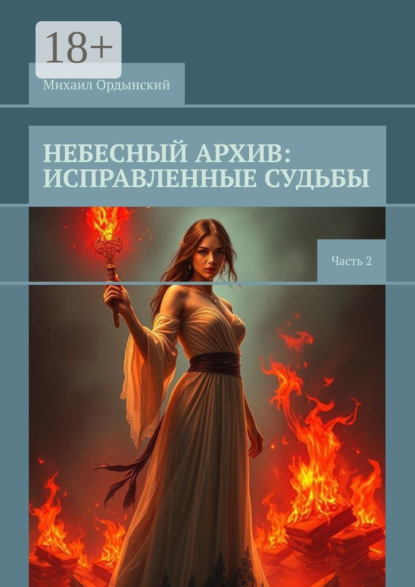 Небесный архив: исправленные судьбы. Часть 2