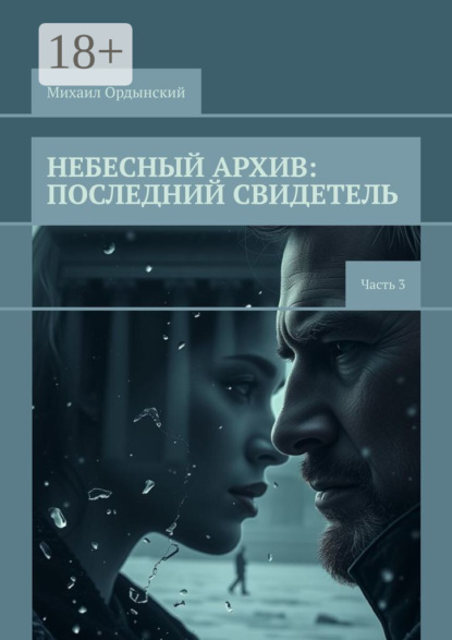 Небесный архив: последний свидетель. Часть 3