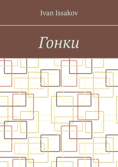 Скачать книгу Гонки