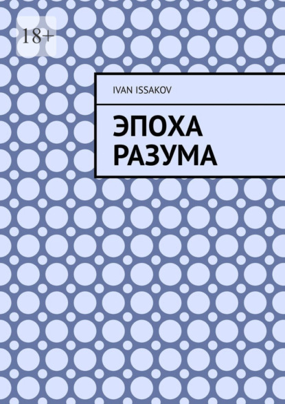 Скачать книгу Эпоха разума