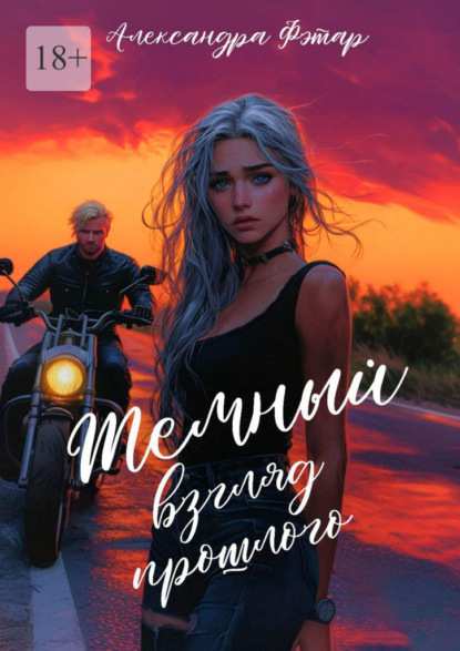 Скачать книгу Темный взгляд прошлого