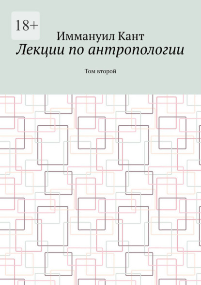 Лекции по антропологии. Том второй