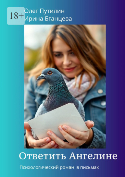 Скачать книгу Ответить Ангелине. Психологический роман в письмах